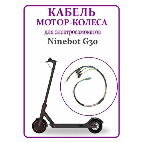 фото Кабель мотор-колеса для самоката ninebot max g30