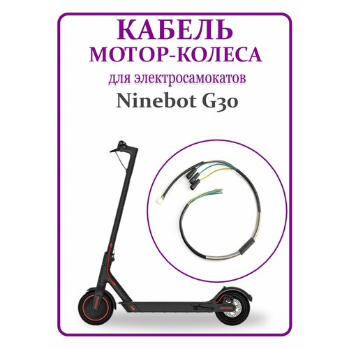 Кабель мотор-колеса для самоката Ninebot Max G30 одновальный мотор qs motor 10 2000w 205 50h v2 мотор ступица bldc мотор ступица колеса для электрического скутера