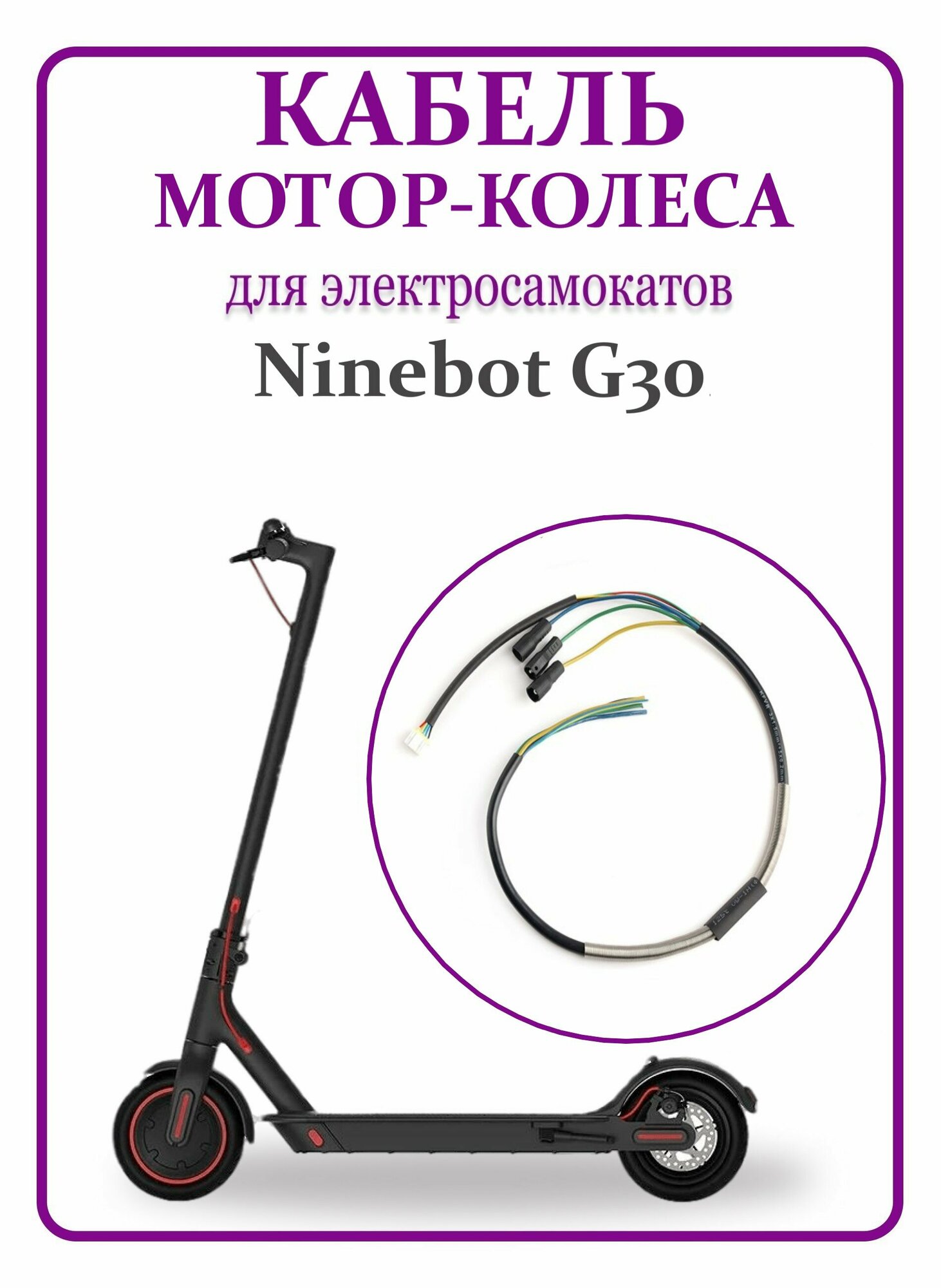 Кабель мотор-колеса для самоката Ninebot Max G30