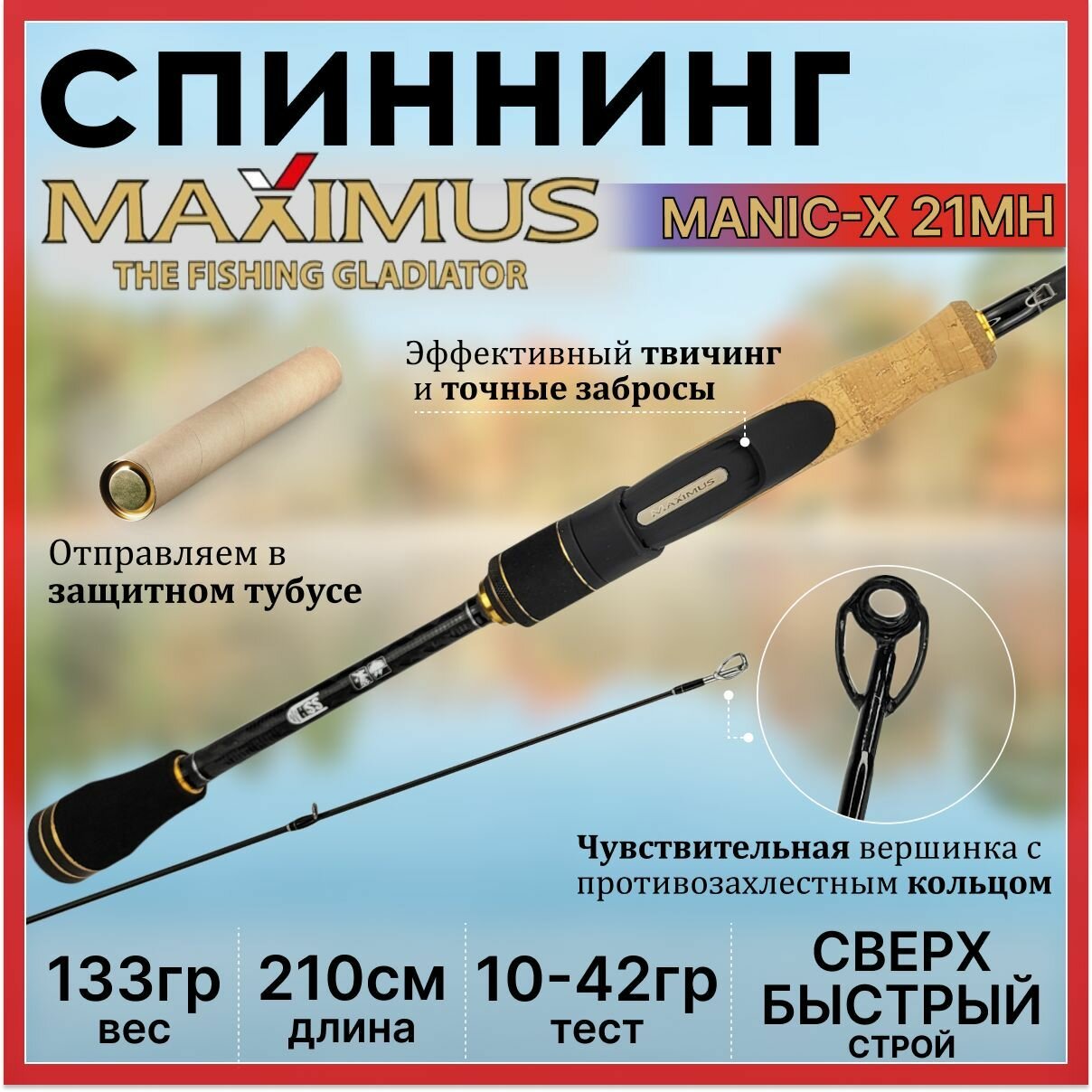 Спиннинг Maximus MANIC-X 21MH 2.10м 10-42гр