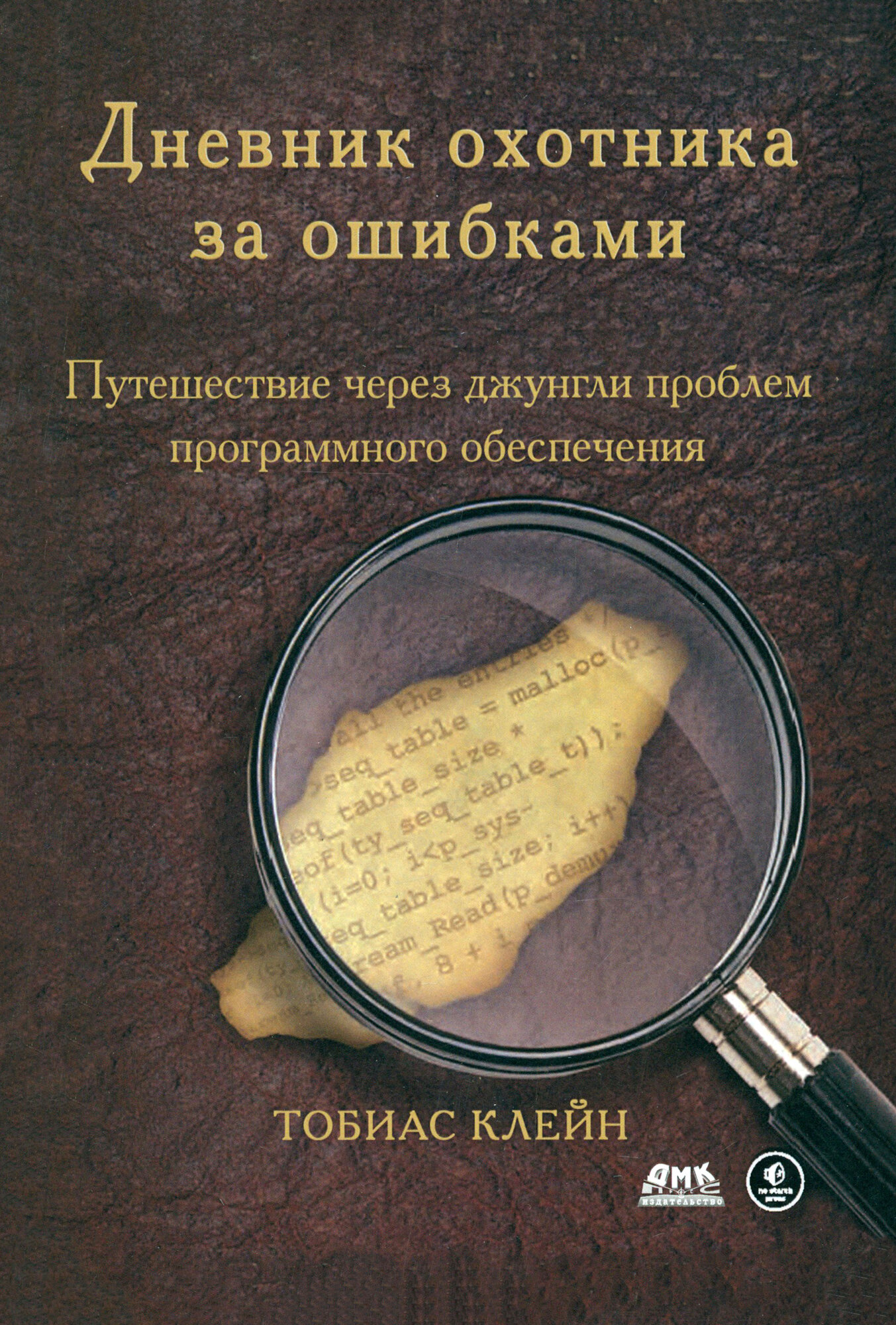 Дневник охотника за ошибками. Путешествие через джунгли проблем безопасности программного обеспеч. - фото №3