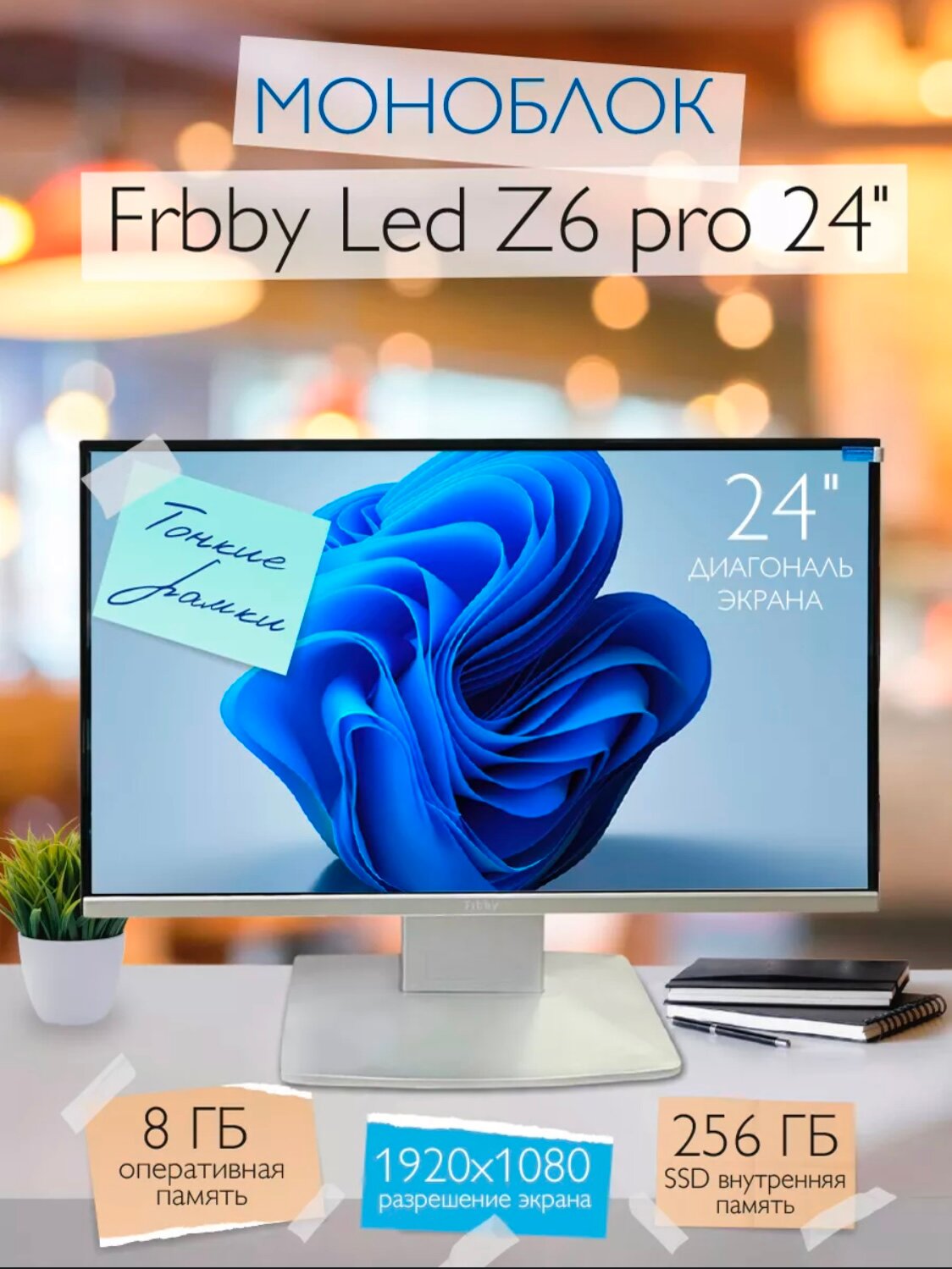 24" Моноблок Frbby Z6 Pro Silver RG240 (1920x1080, Intel N5095, RAM 8ГБ, SSD 256ГБ, Intel HD Graphics, Windows 11 Home)