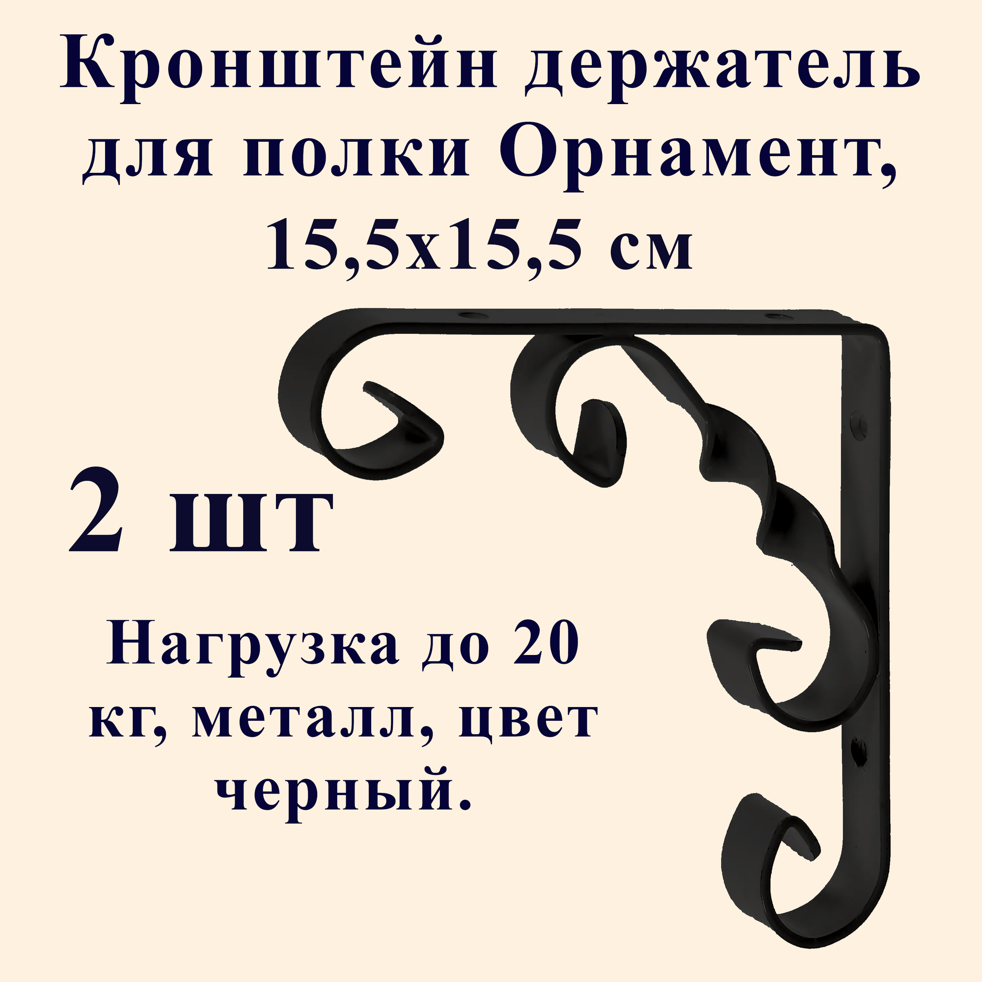 Кронштейн держатель для полки, Орнамент, металлический, 15,5х15,5 см, черный, 2 шт.