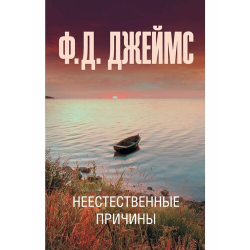 джеймс филлис неестественные причины Неестественные причины