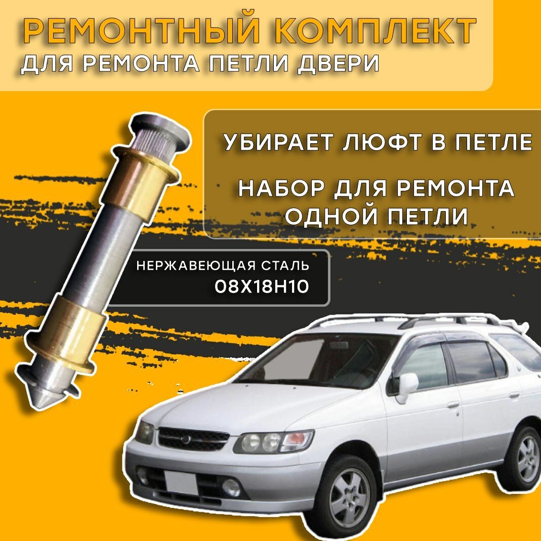 Ремонтный комплект петель дверей Nissan R'nessa 1997-2001 Ниссан Эрнесса