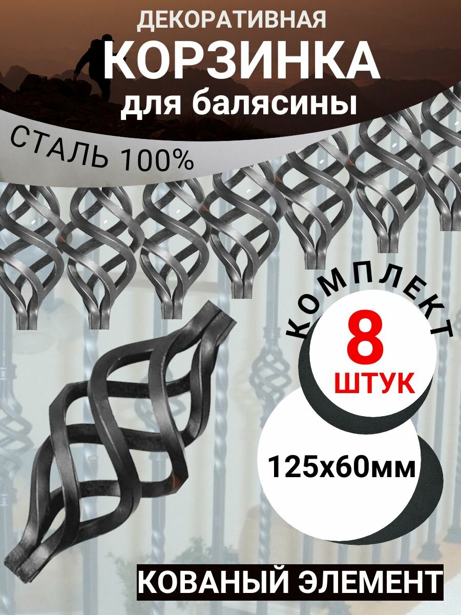 Кованый элемент. "Корзинка" 8 штук. Неокрашенный. Декоративная фигурка для балясины, забора, ворот, колодца. Сталь 100%.