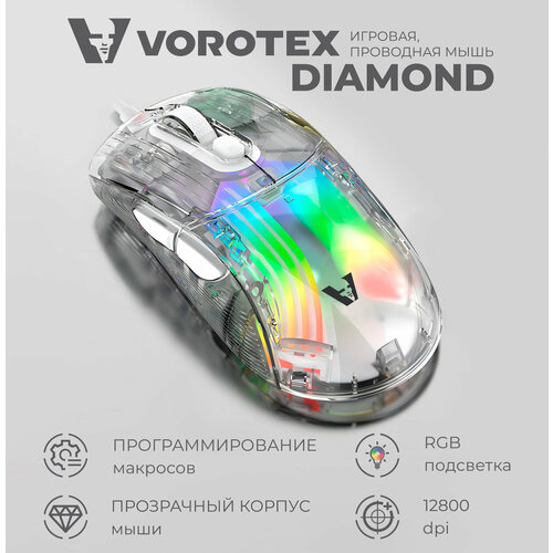 Игровая мышь проводная прозрачная VOROTEX DIAMOND белый 1510₽