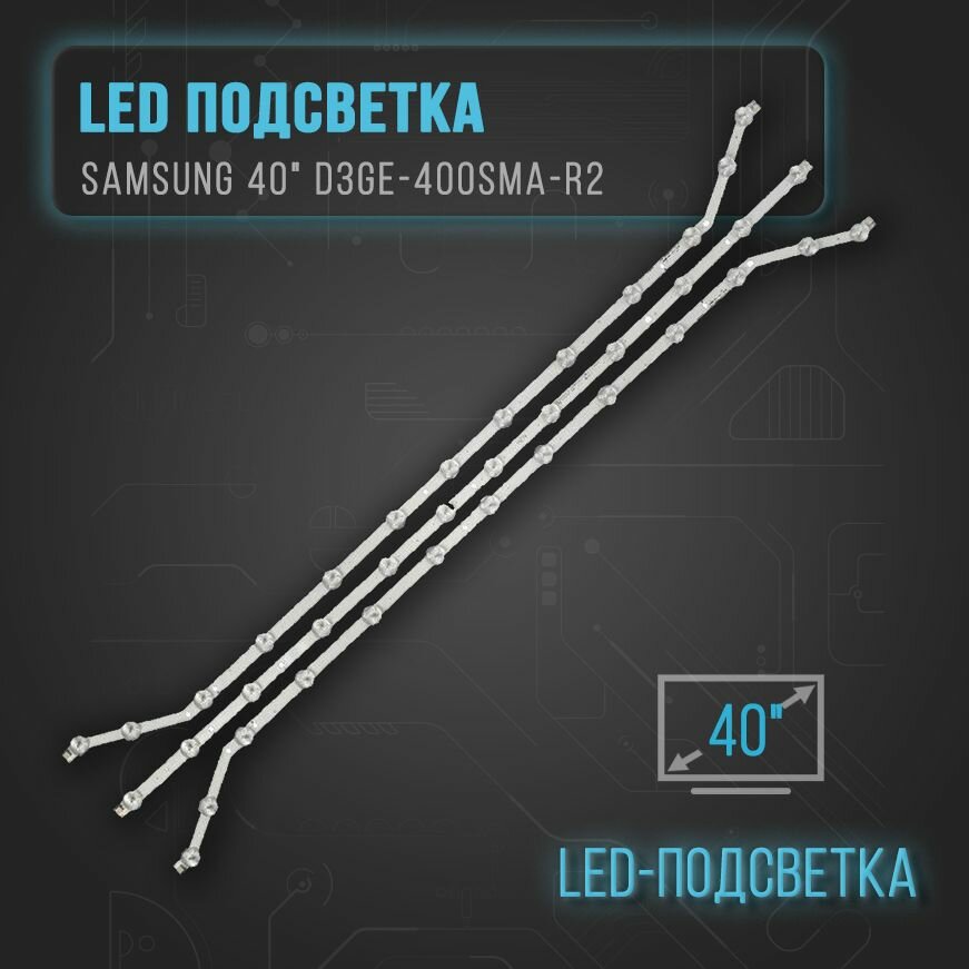 фото LED подсветка (линейка) Samsung 40" D3GE-400SMA-R2 для TV UE40H6203, UE40H6203AK