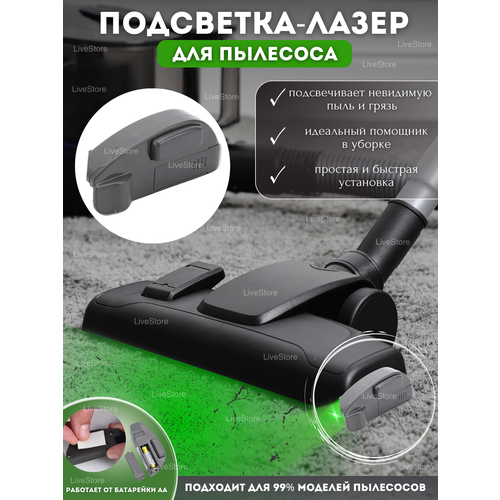 Подсветка лазер для пылесоса 1200₽