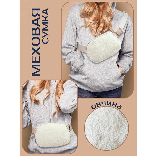 Сумка поясная , белый, бежевый