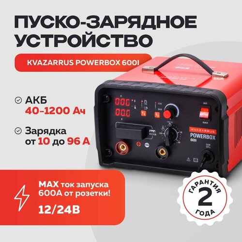 Пуско зарядное устройство PowerBox 600i для аккумуляторов и автомобиля в алюминиевом кейсе 3517000₽