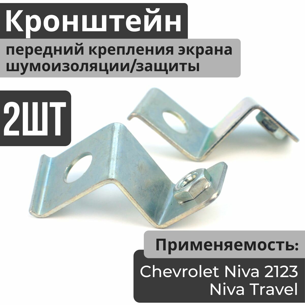 Кронштейн крепления экрана 2 шт (защиты, брызговика) шумоизоляции двигателя передний для ВАЗ 2123 Шевроле Нива, Нива Тревел