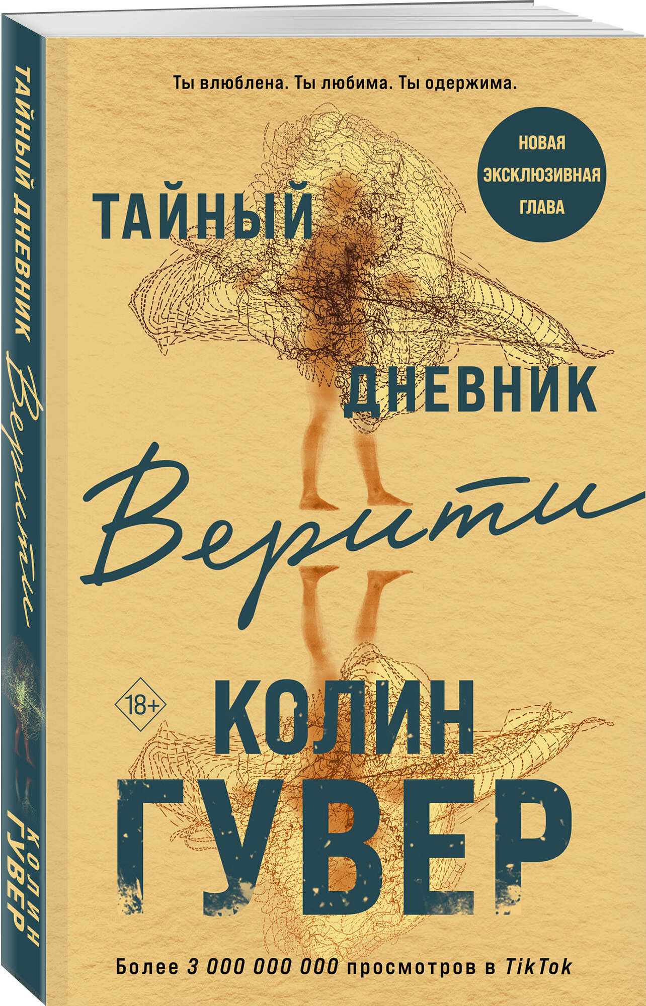 Гувер К. Тайный дневник Верити
