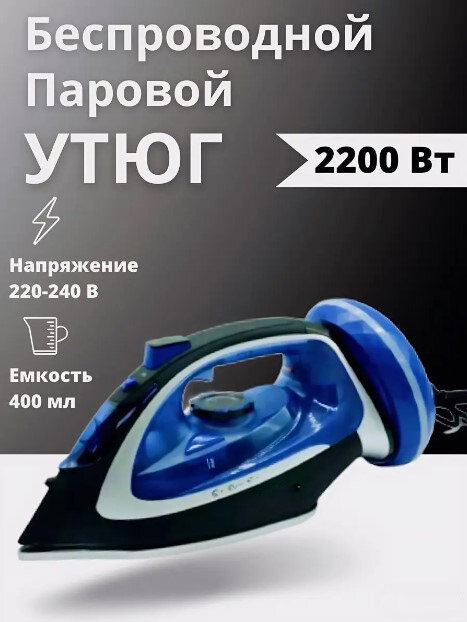 фото Тестовый образец- утюг беспроводной (Картинка)