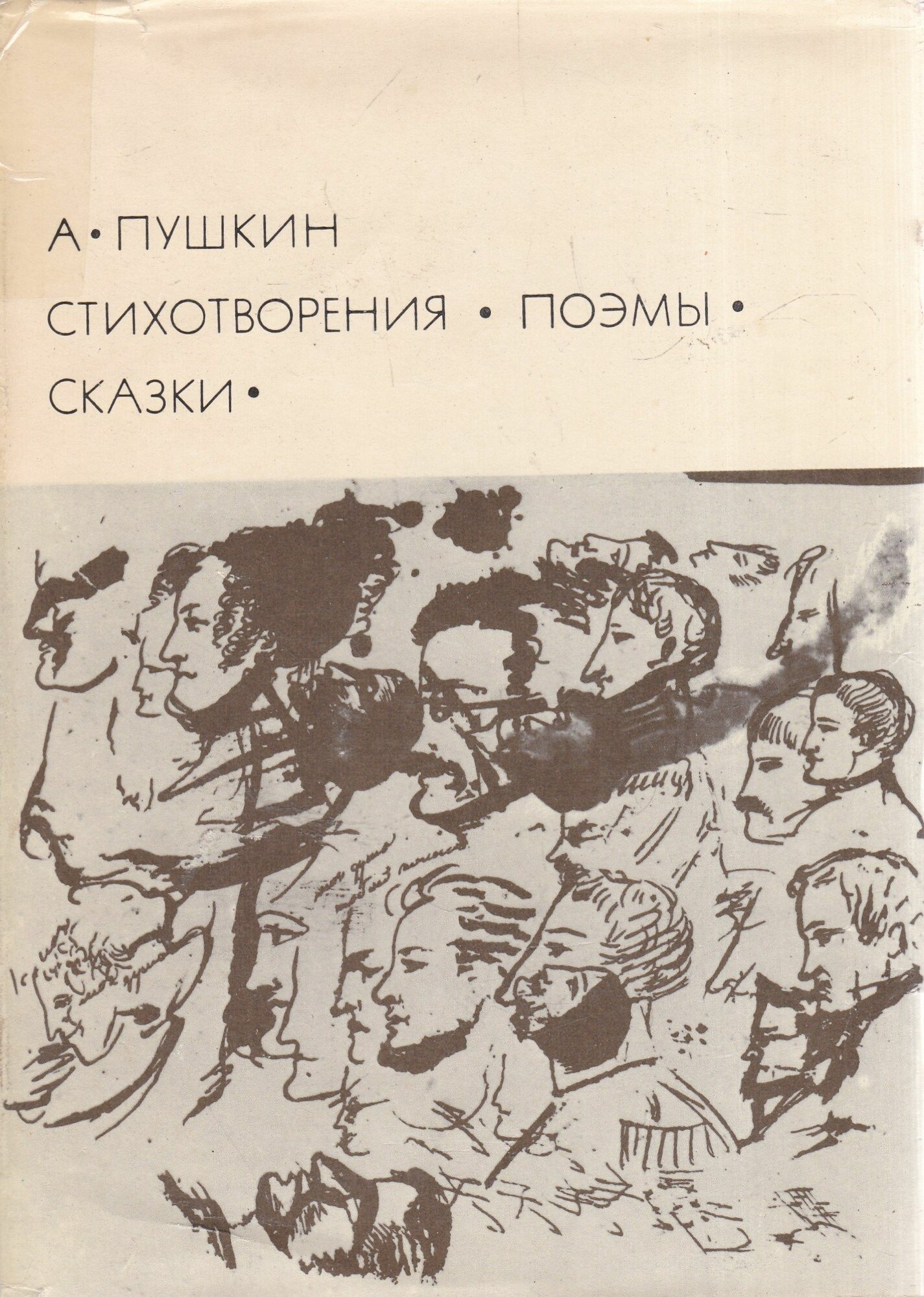 А. Пушкин. Стихотворения. Поэмы. Сказки