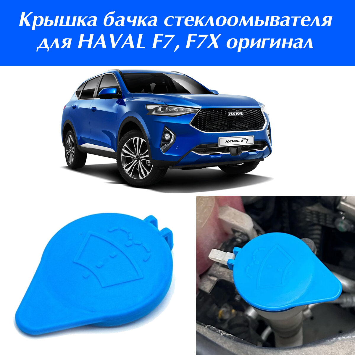 Крышка бачка стеклоомывателя Haval F7, F7X оригинал / Заглушка горловины бака жидкости омывателя Хавал Ф7, Ф7Х оригинальная