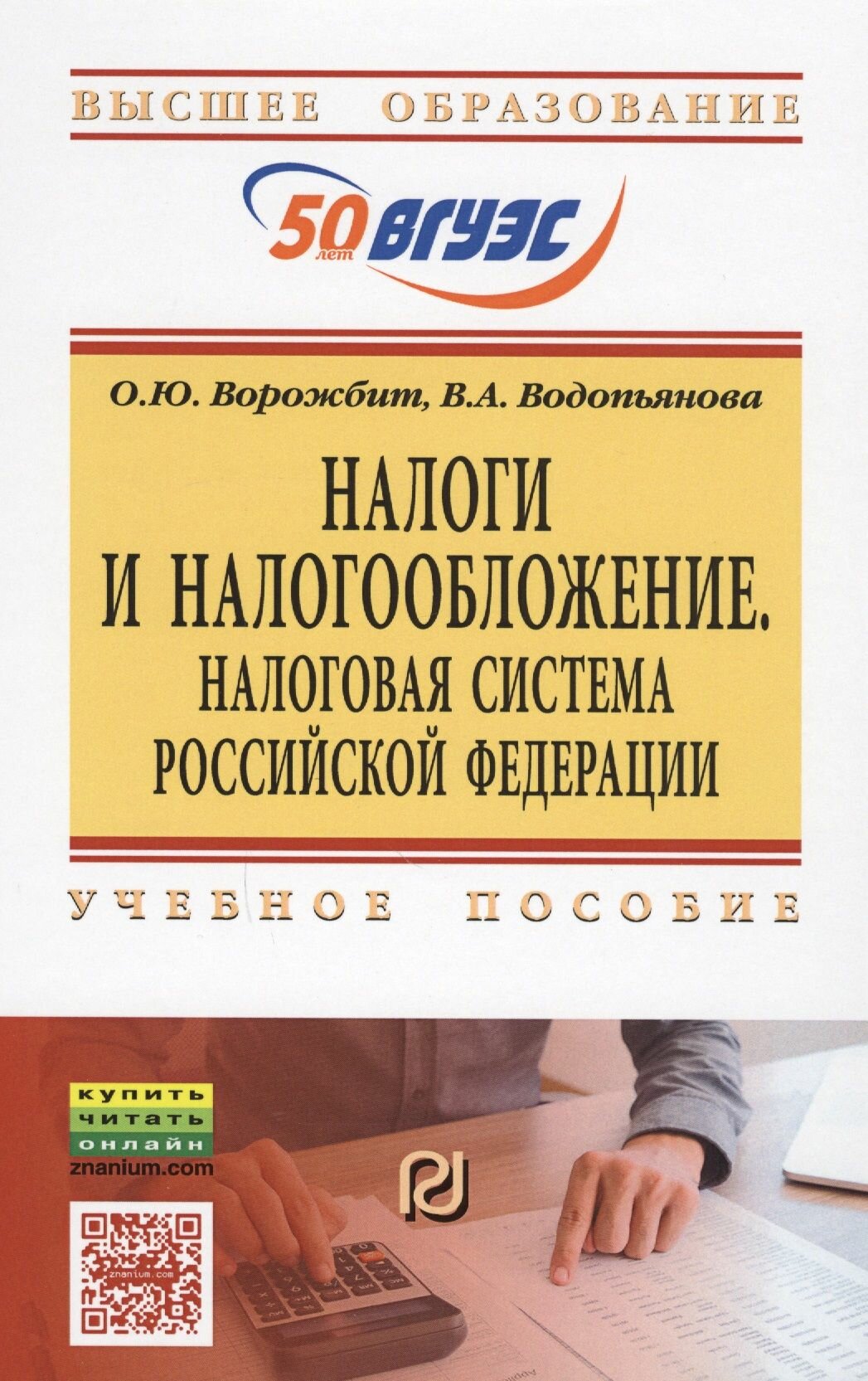 Налоги и налогообложение. Налоговая система Российской Федерации. Учебное пособие - фото №3