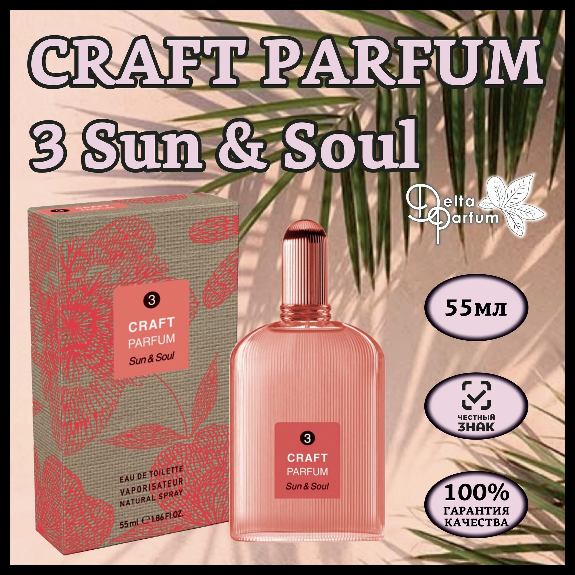TODAY PARFUM (Delta parfum) Туалетная вода женская CRAFT PARFUM 3 SUN & SOUL