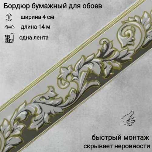 фото Бордюр бумажный узкий для обоев, бордюрная лента 4 см, 1 лента