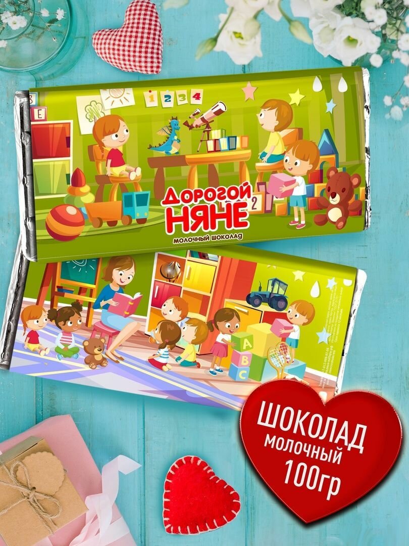 Шоколад в подарок - Дорогой Няне. Настоящий бельгийский шоколад с текстом пожеланий Нянечке в детский сад. Сладость в дизайнерской упаковке 100 гр. Съедобный подарок