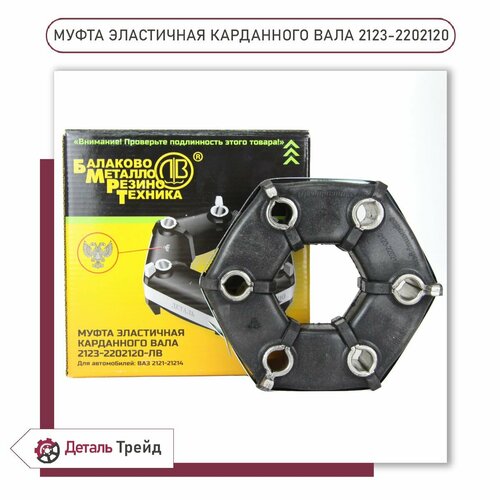 Эластичная муфта карданного вала бмрт для а/м ВАЗ 21213-214 Нива, 2123 Chevrolet Niva, 2123-2202120