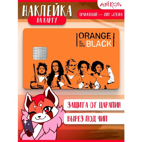 Наклейка на банковскую карту Оранжевый хит сезона 290₽