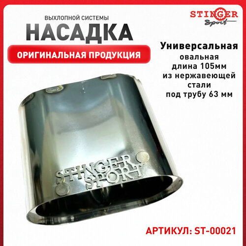 Насадка Выхлопной Системы овальная, длина 105мм. из нержавеющей стали, под трубу 63 мм. Универсальная - Stinger sport арт. ST00021