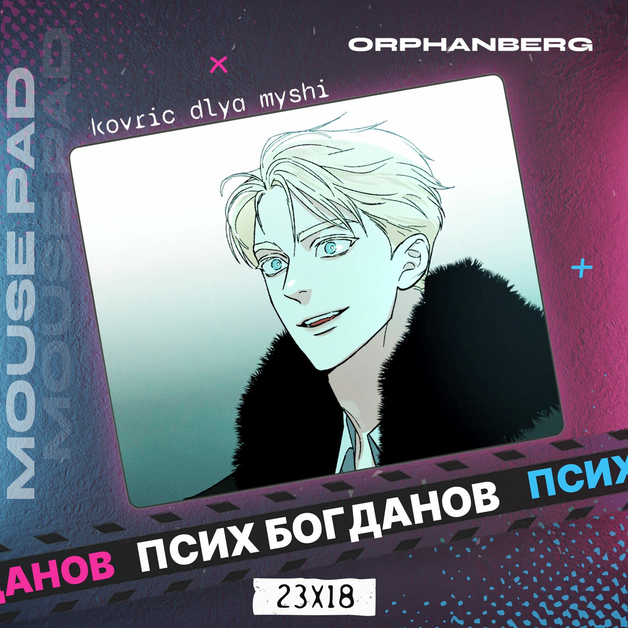 Коврик для мыши Кодовое имя Анастасия Псих Богданов