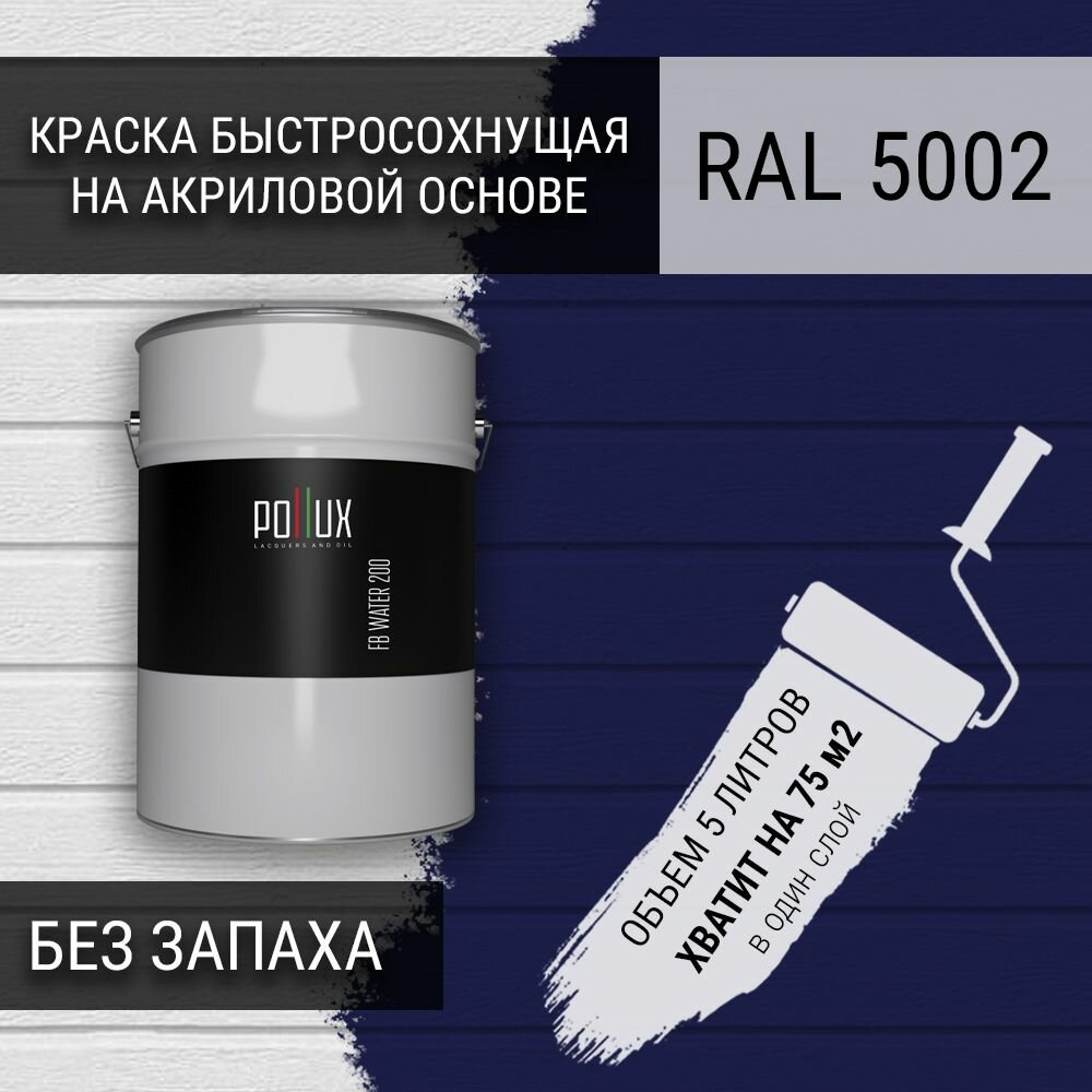 Краска акриловая полуматовая для стен быстросохнущая без запаха Pollux FB200 для дерева, МДФ, вагонки, бруса, бревна, декоративной штукатурки / для наружных и внутренних работ / укрывная, износостойкая, объем 5л, цвет ультрамариново-синий (RAL 5002)