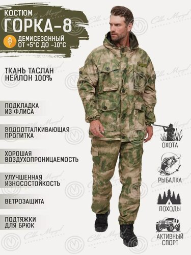 Изображение товара Костюм Савва Морозов, Горка 8 Таслан Горка, Тактический, Туристический, Деми