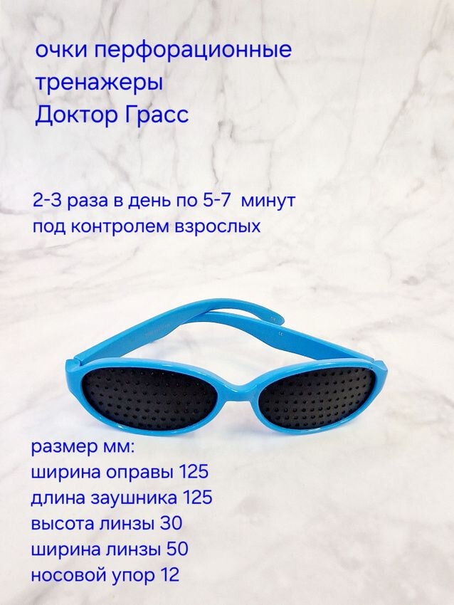 Очки перфорационные (тренажеры) детские Доктор Грасс 6+ голубые
