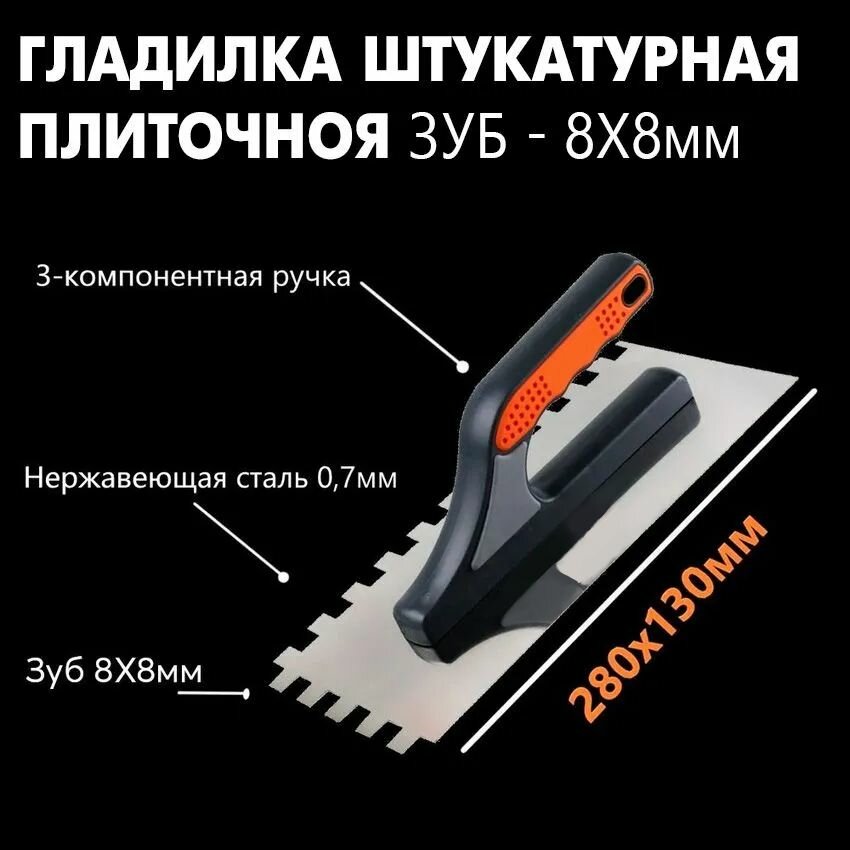 фото Гладилка штукатурная, плиточная зуб 8х8, 3К 280х130 мм нержавеющая сталь 0,7 мм, трехкомпонентная ручка (для нанесения и распределения клея для плитки, кафеля и керамогранита)