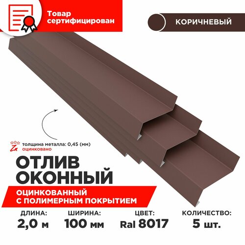 Отлив оконный ширина полки 100мм, цвет шоколад(RAL 8017) Длина 2м, 5 штук в комплекте коричневый