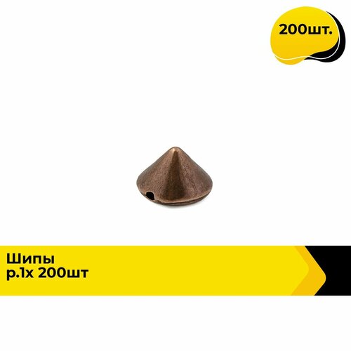 Шипы для одежды и аксессуаров декоративные пришивные 200 шт цвет медный 734₽