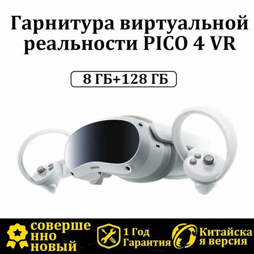 PICO 4 Автономный VR шлем виртуальной реальности 8 ГБ+128 ГБ Китайская версия