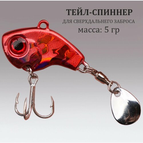 Тейл-спиннер 5 гр, Блесна вращающаяся, Вертушка (красный 5 гр)