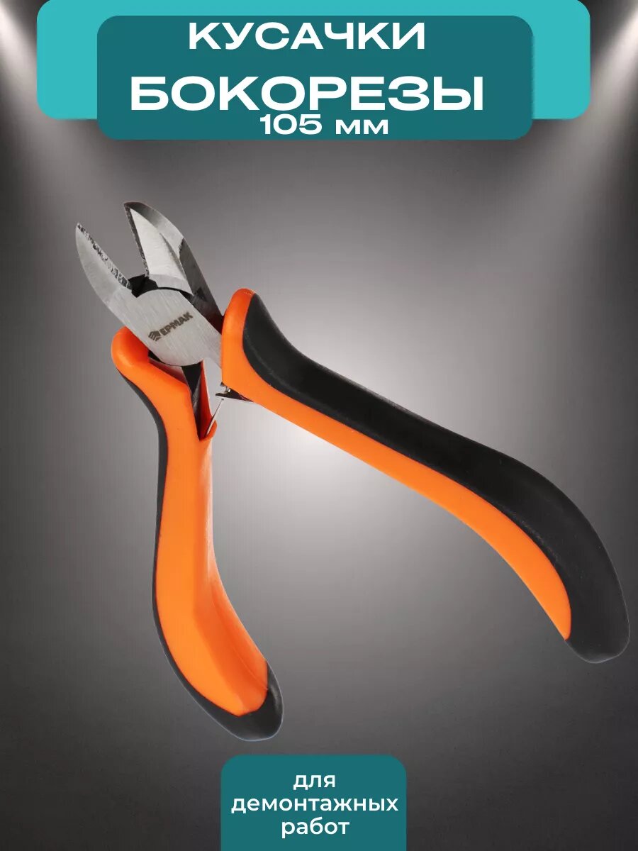 Бокорезы Ермак, для проводов, диэлектрическое покрытие, оранжевые