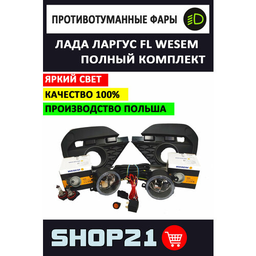 Полный комплект противотуманных фар WESEM Lada Largus FL / Лада Ларгус ФЛ (2021-2022 г.)