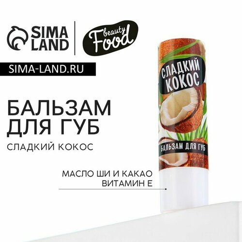 Бальзам для губ, 3.5 г, аромат кокоса, BEAUTY FOOD