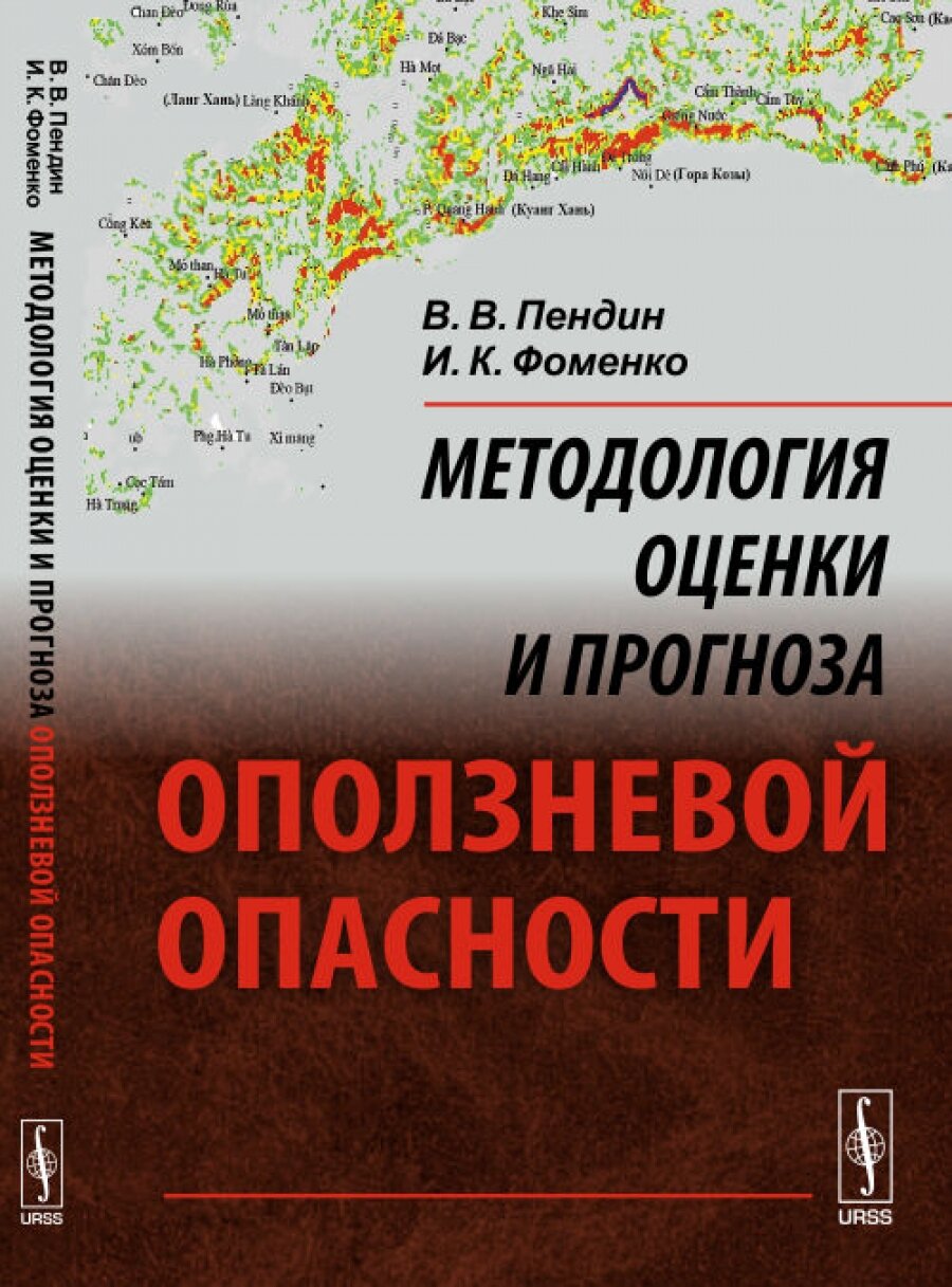 Методология оценки и прогноза оползневой опасности
