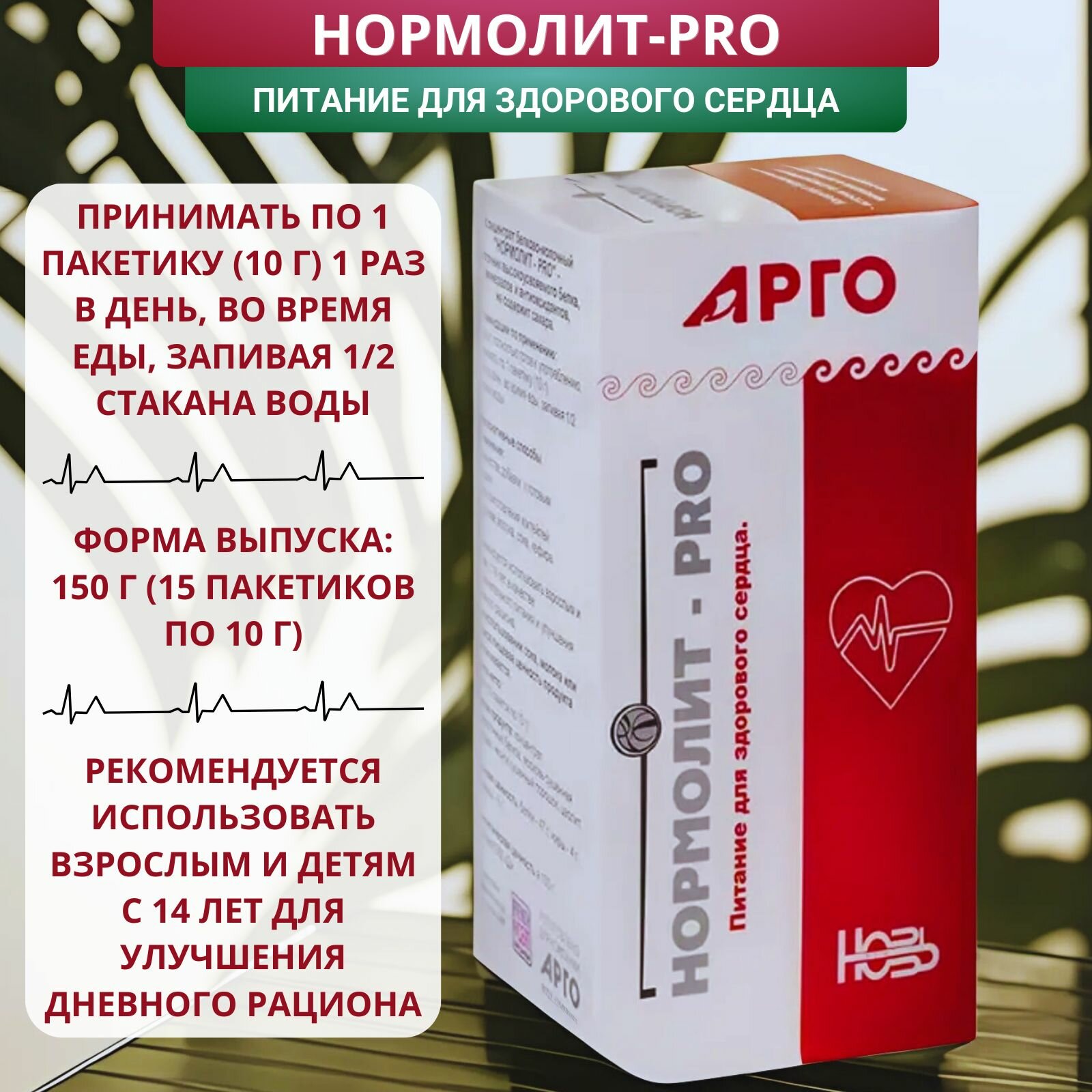 Картинки Концентрат белково-молочный Нормолит-PRO для сердечно-сосудистой системы, 150 г