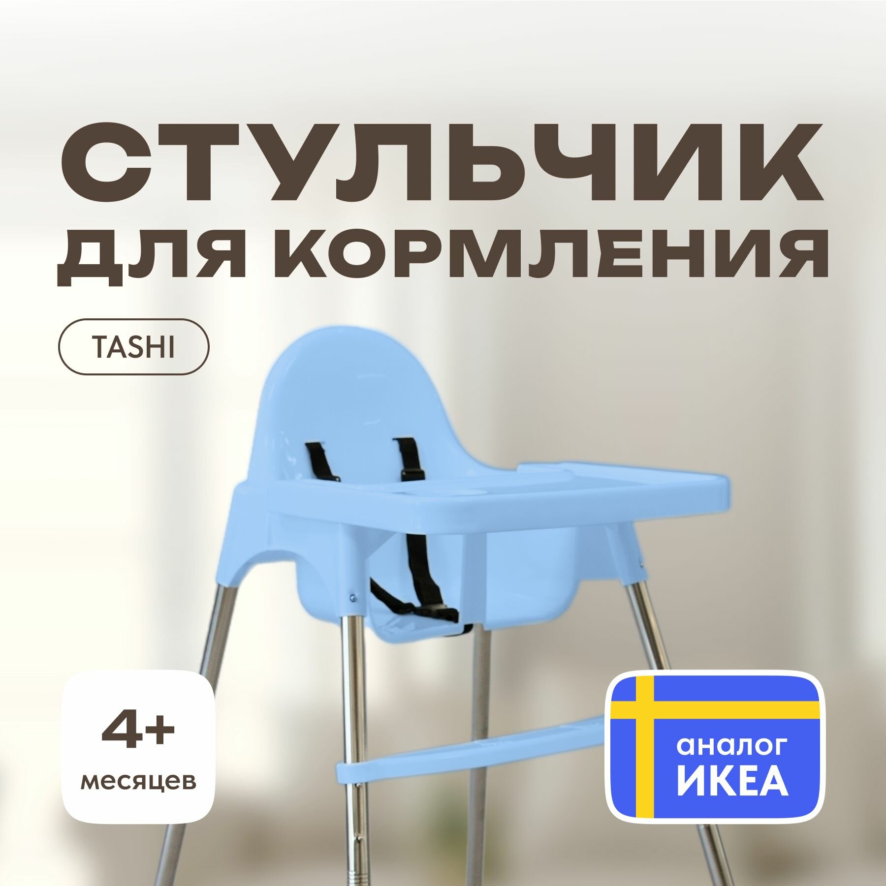Стульчик для кормления без чехла Голубой