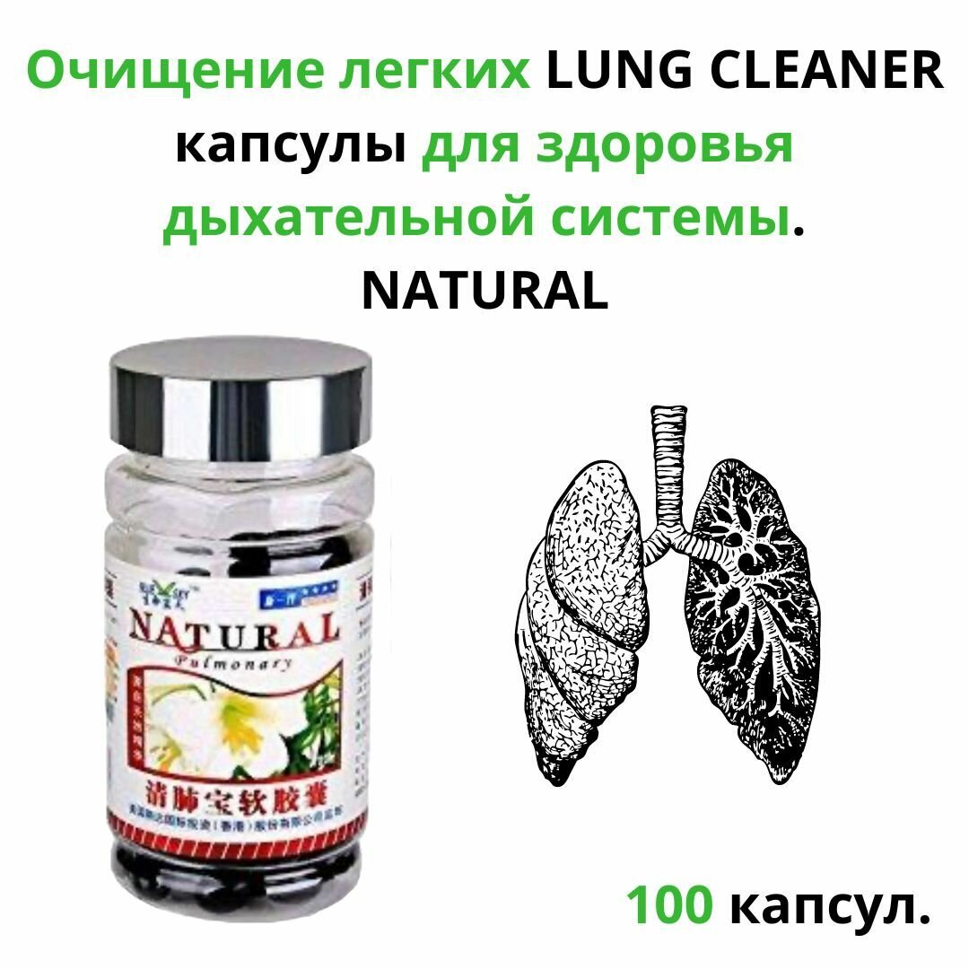Очищение легких LUNG CLEANER капсулы для здоровья дыхательной системы NATURAL.