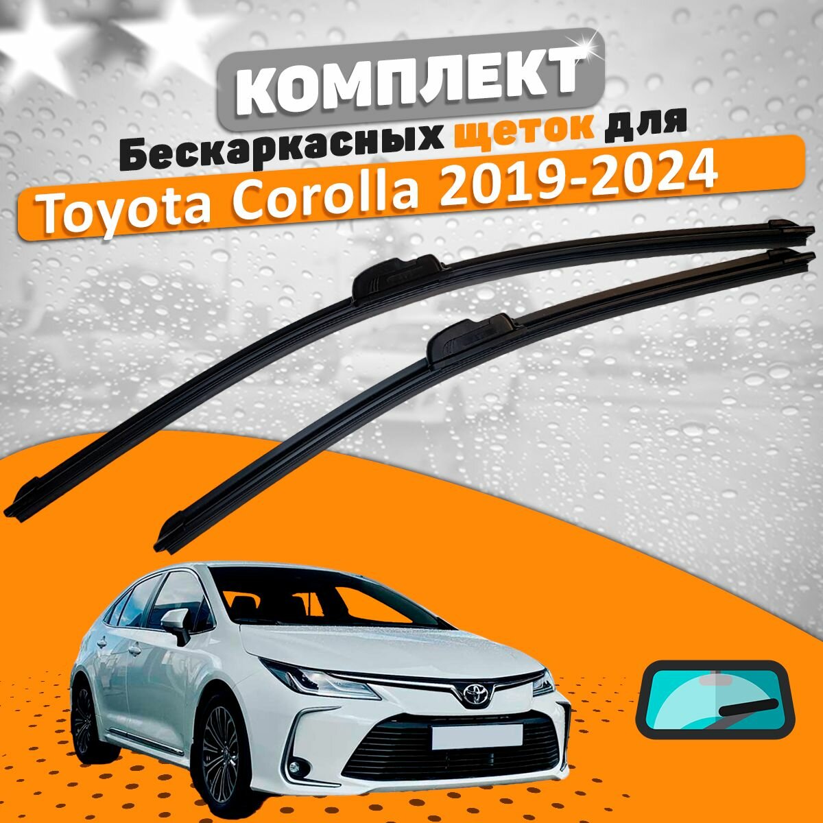 Щетки комплект Toyota Corolla 2019-2024 (700 и 350 мм) / Дворники Тойота Королла