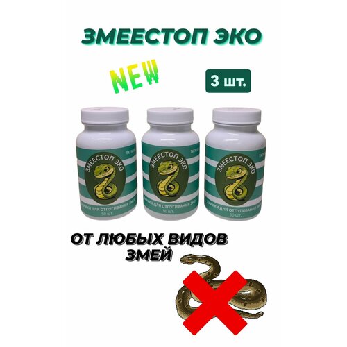 Змеедстоп ЭКО 3 банки Шарики для отпугивания змей
