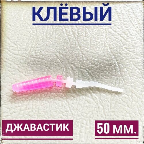 Мягкая Силиконовая приманка для мормышинга Джавастик 50 мм, уп.12 шт, Розовый (Clear Pink).