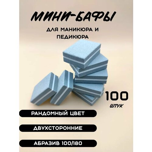 Мини-бафы для маникюра и педикюра 100 штук