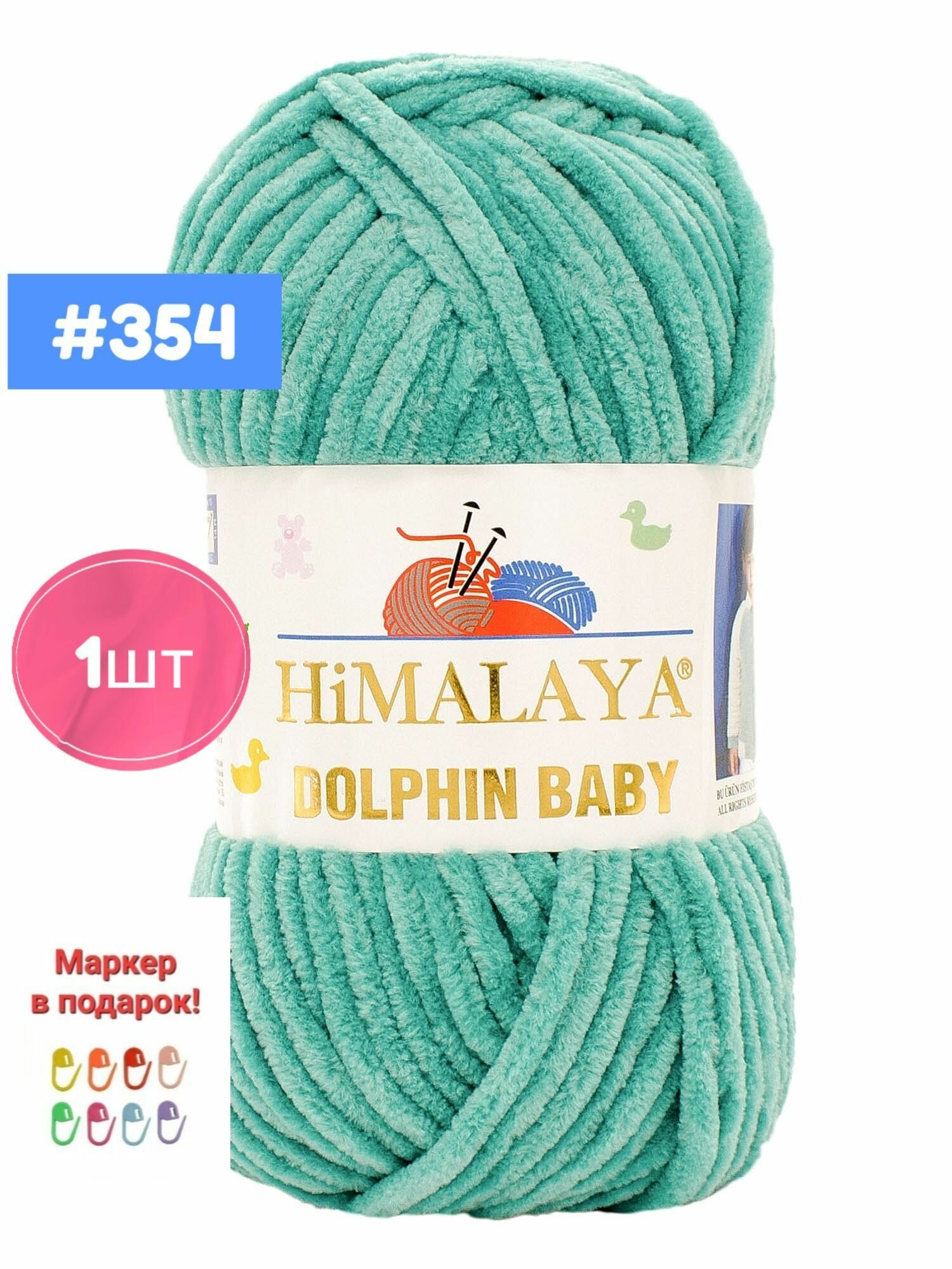 Плюшевая пряжа Himalaya Dolphin baby 1шт, 354 лазурный , 100г. 120м.