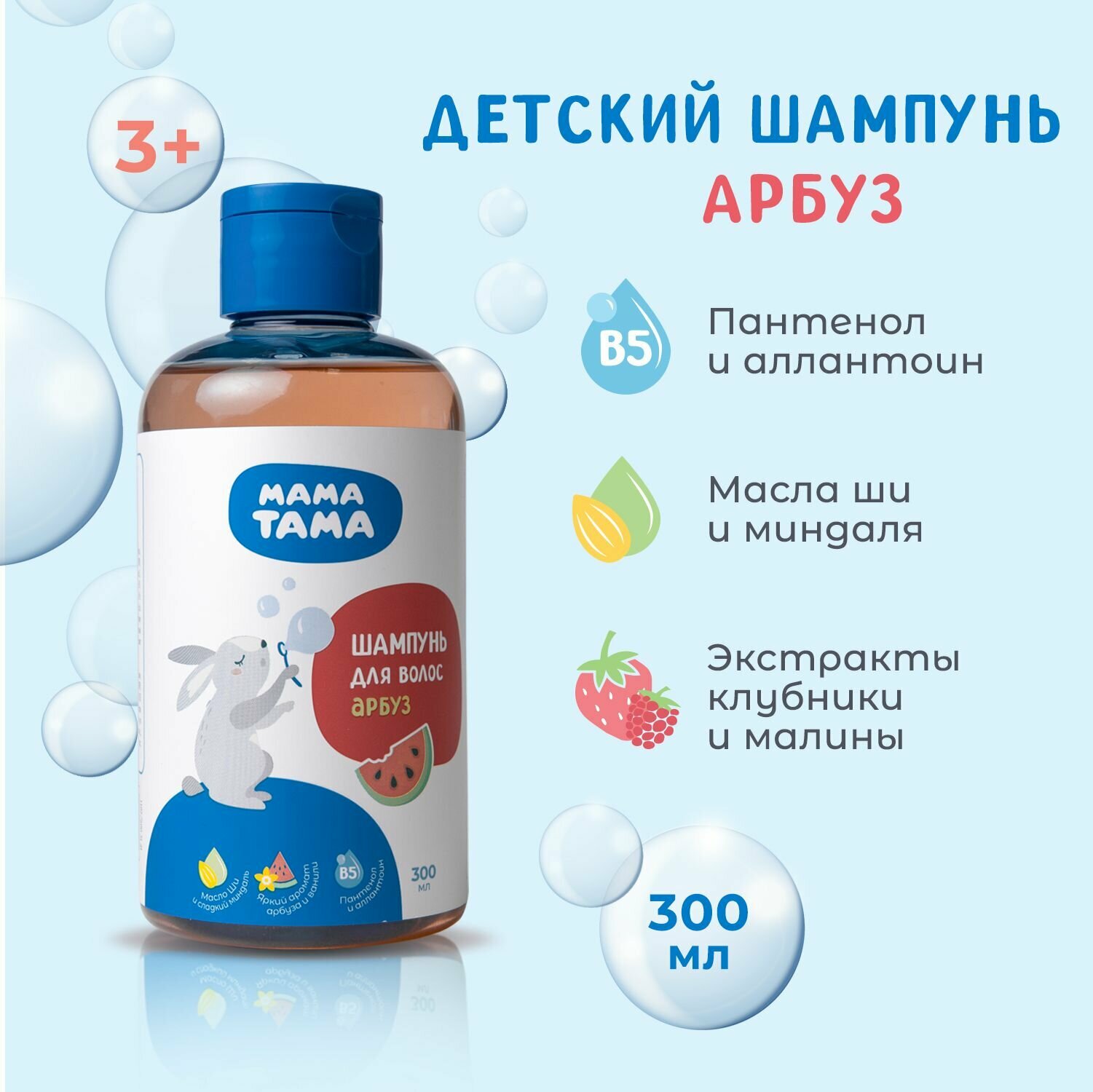 Шампунь для волос детский. Аромат арбуз для детей от 3-х лет 300 мл мама тама.