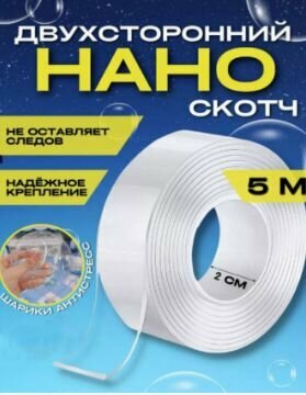 Нано-скотч двусторонний клейкий многоразовый, прозрачный 5 метров